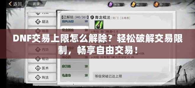 DNF交易上限怎么解除？輕松破解交易限制，暢享自由交易！