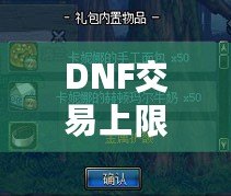 DNF交易上限是角色還是賬號？揭開背后的真相