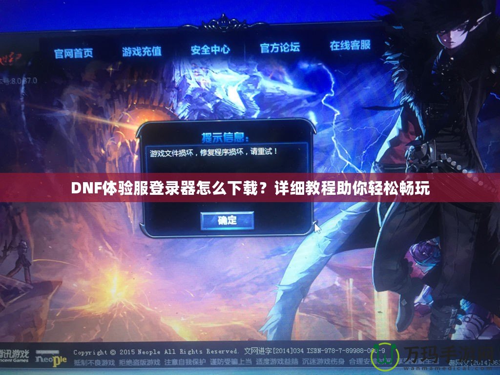 DNF體驗服登錄器怎么下載？詳細(xì)教程助你輕松暢玩