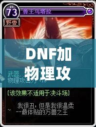 DNF加物理攻擊的卡片有哪些？提升角色輸出的必備神器！