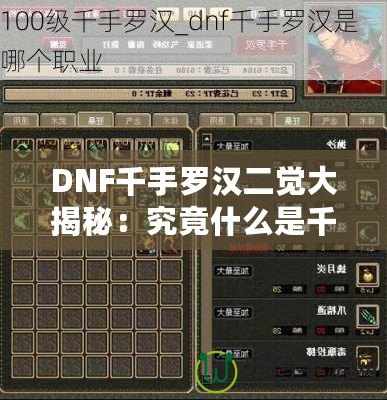 DNF千手羅漢二覺(jué)大揭秘：究竟什么是千手羅漢二覺(jué)？