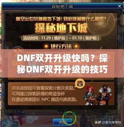 DNF雙開升級(jí)快嗎？探秘DNF雙開升級(jí)的技巧與優(yōu)勢(shì)