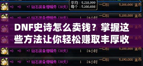 DNF史詩怎么賣錢？掌握這些方法讓你輕松賺取豐厚收益