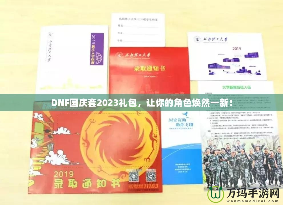 DNF國慶套2023禮包，讓你的角色煥然一新！