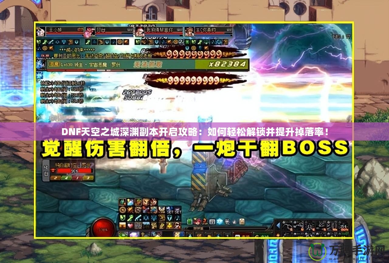 DNF天空之城深淵副本開啟攻略：如何輕松解鎖并提升掉落率！