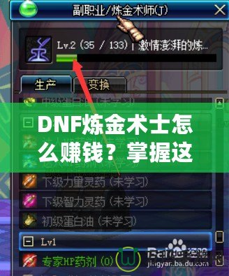 DNF煉金術(shù)士怎么賺錢？掌握這些技巧，讓你輕松月入百萬！