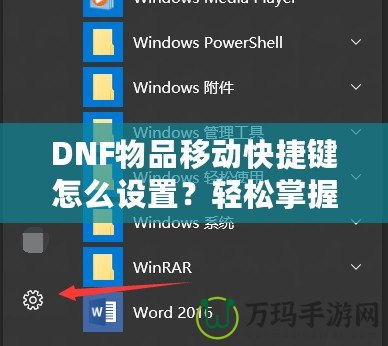 DNF物品移動快捷鍵怎么設(shè)置？輕松掌握操作技巧，提升游戲體驗