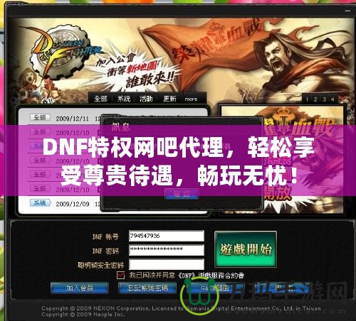 DNF特權(quán)網(wǎng)吧代理，輕松享受尊貴待遇，暢玩無憂！