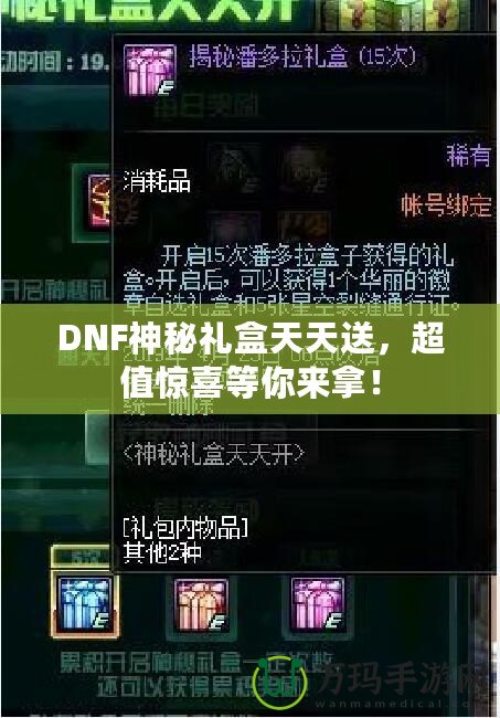 DNF神秘禮盒天天送，超值驚喜等你來(lái)拿！