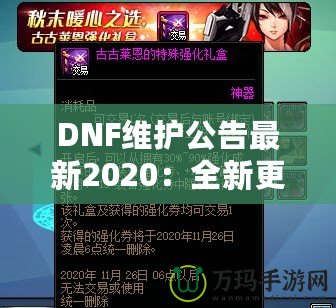 DNF維護(hù)公告最新2020：全新更新?lián)屜瓤?！游戲體驗(yàn)全面升級(jí)