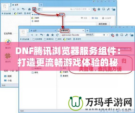 DNF騰訊瀏覽器服務(wù)組件：打造更流暢游戲體驗的秘密武器