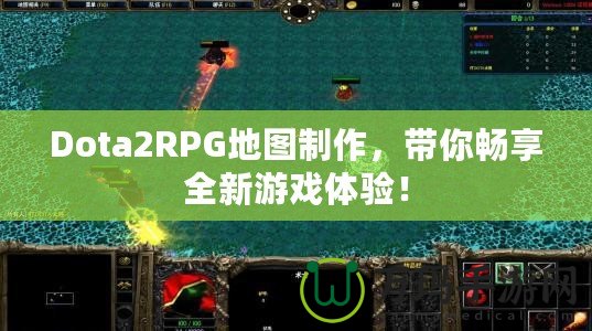 Dota2RPG地圖制作，帶你暢享全新游戲體驗！