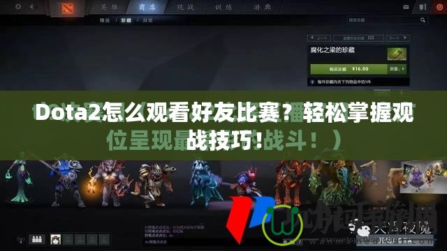 Dota2怎么觀看好友比賽？輕松掌握觀戰(zhàn)技巧！