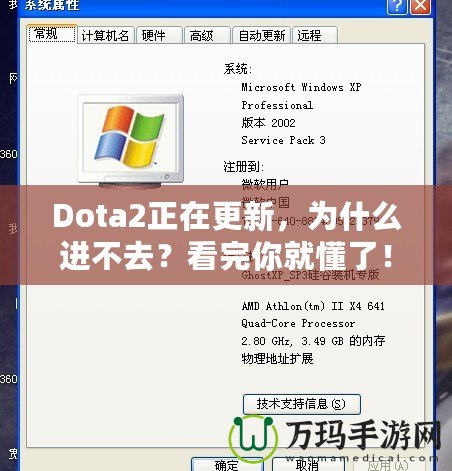 Dota2正在更新，為什么進不去？看完你就懂了！