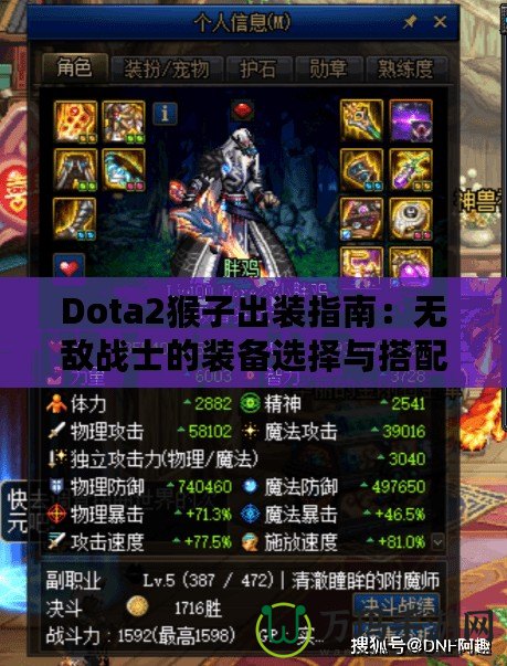 Dota2猴子出裝指南：無(wú)敵戰(zhàn)士的裝備選擇與搭配