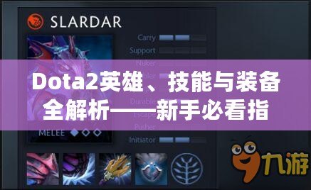 Dota2英雄、技能與裝備全解析——新手必看指南