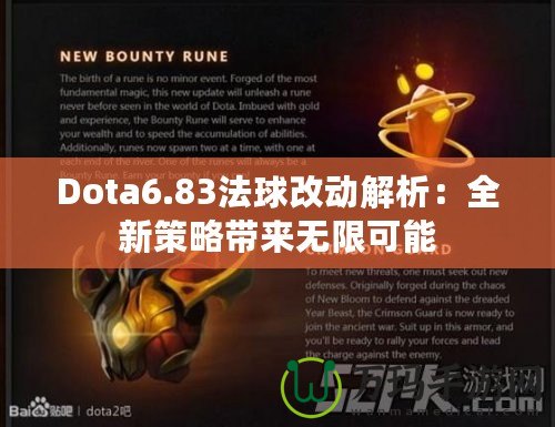 Dota6.83法球改動(dòng)解析：全新策略帶來(lái)無(wú)限可能