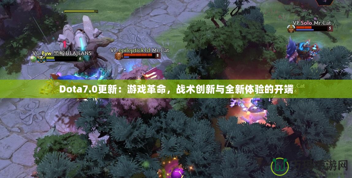 Dota7.0更新：游戲革命，戰(zhàn)術(shù)創(chuàng)新與全新體驗的開端