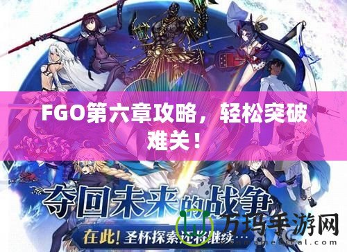 FGO第六章攻略，輕松突破難關(guān)！