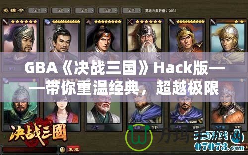 GBA《決戰(zhàn)三國》Hack版——帶你重溫經典，超越極限！