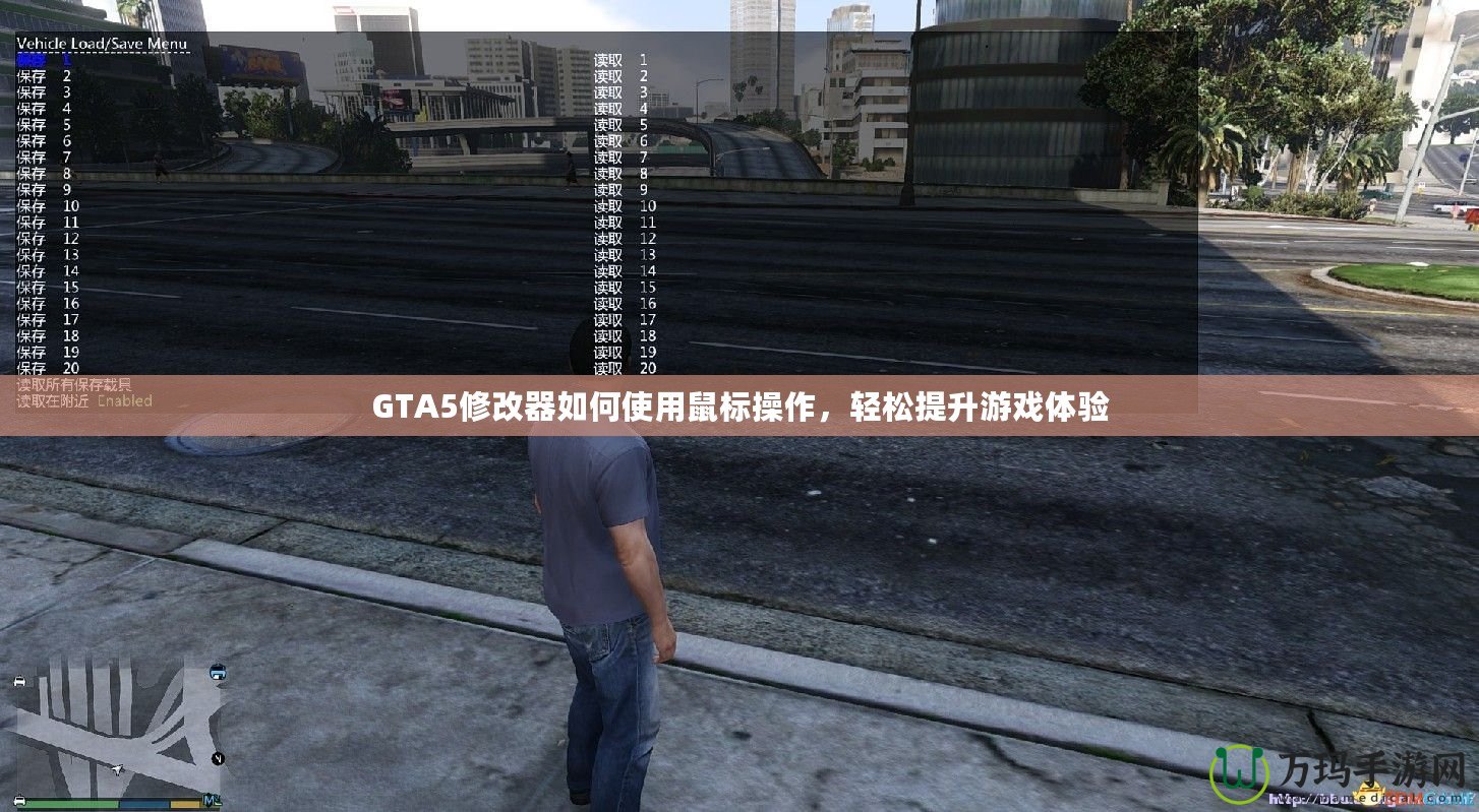 GTA5修改器如何使用鼠標(biāo)操作，輕松提升游戲體驗(yàn)