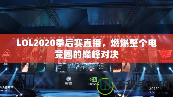 LOL2020季后賽直播，燃爆整個(gè)電競(jìng)?cè)Φ膸p峰對(duì)決