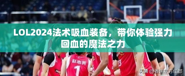 LOL2024法術(shù)吸血裝備，帶你體驗(yàn)強(qiáng)力回血的魔法之力