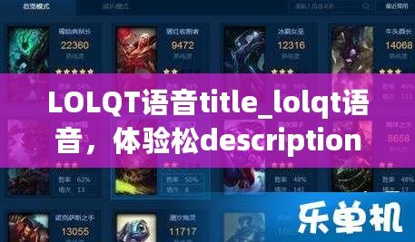 LOLQT語音title_lolqt語音，體驗松description_本？