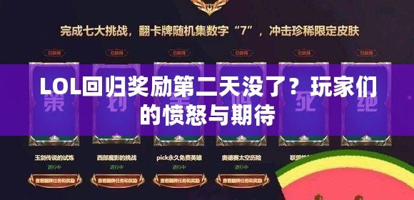 LOL回歸獎勵第二天沒了？玩家們的憤怒與期待