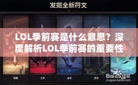 LOL季前賽是什么意思？深度解析LOL季前賽的重要性與玩法