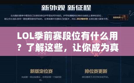 LOL季前賽段位有什么用？了解這些，讓你成為真正的排位達(dá)人！