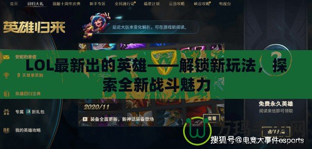 LOL最新出的英雄——解鎖新玩法，探索全新戰(zhàn)斗魅力