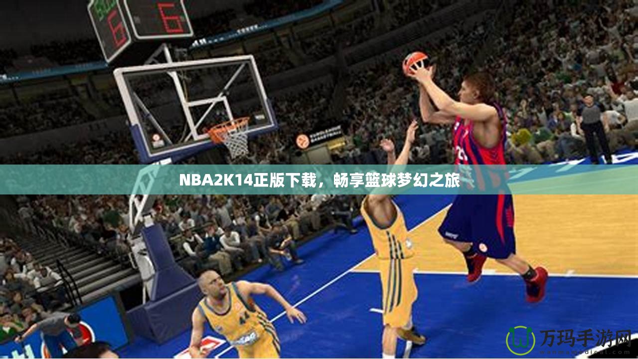 NBA2K14正版下載，暢享籃球夢(mèng)幻之旅