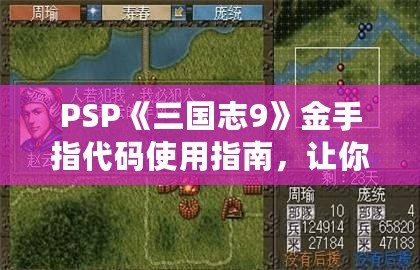 PSP《三國志9》金手指代碼使用指南，讓你暢游三國世界