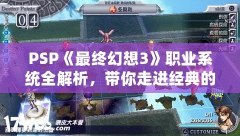 PSP《最終幻想3》職業(yè)系統(tǒng)全解析，帶你走進(jìn)經(jīng)典的幻想世界！