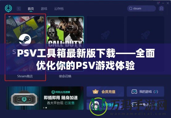 PSV工具箱最新版下載——全面優(yōu)化你的PSV游戲體驗