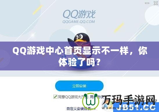 QQ游戲中心首頁(yè)顯示不一樣，你體驗(yàn)了嗎？