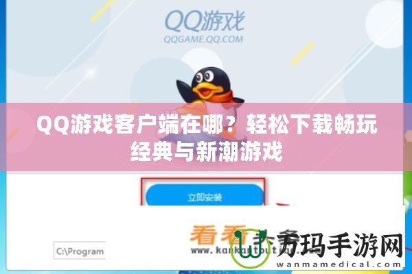 QQ游戲客戶端在哪？輕松下載暢玩經(jīng)典與新潮游戲