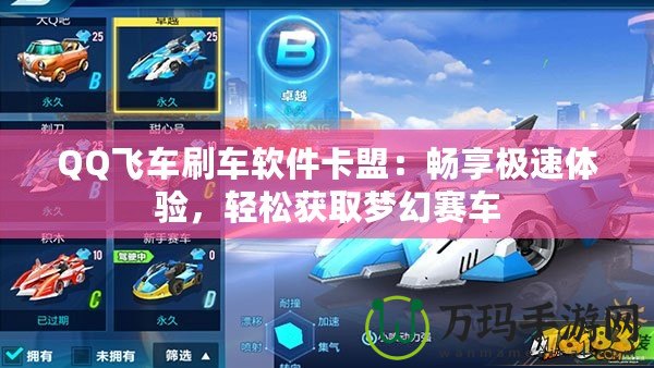 QQ飛車刷車軟件卡盟：暢享極速體驗(yàn)，輕松獲取夢幻賽車