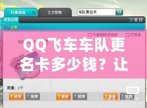 QQ飛車車隊更名卡多少錢？讓你輕松更換車隊名稱，提升團隊魅力！