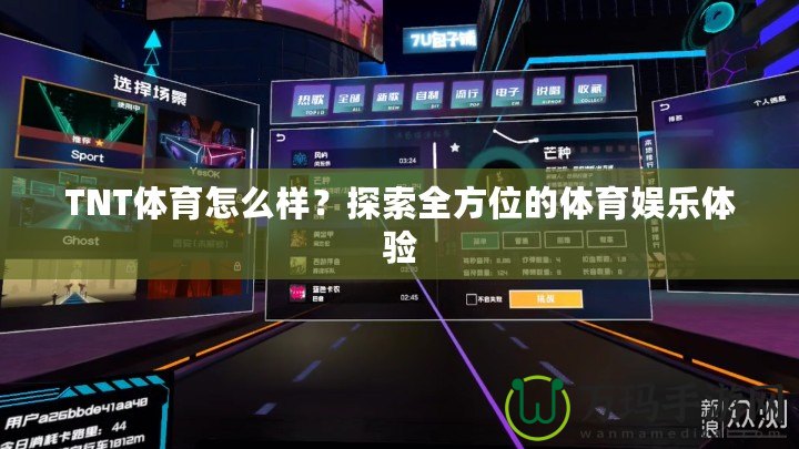 TNT體育怎么樣？探索全方位的體育娛樂體驗(yàn)