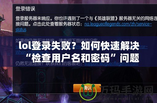 lol登錄失??？如何快速解決“檢查用戶名和密碼”問題