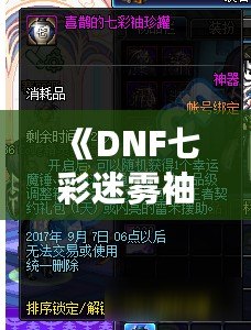 《DNF七彩迷霧袖珍罐值得開嗎？讓我們來分析一下》