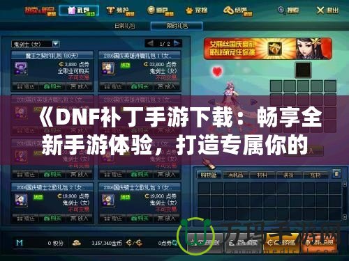 《DNF補丁手游下載：暢享全新手游體驗，打造專屬你的地下城冒險》