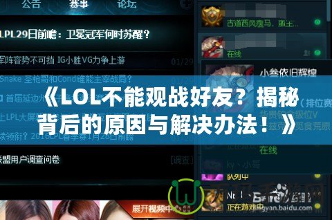 《LOL不能觀戰(zhàn)好友？揭秘背后的原因與解決辦法！》