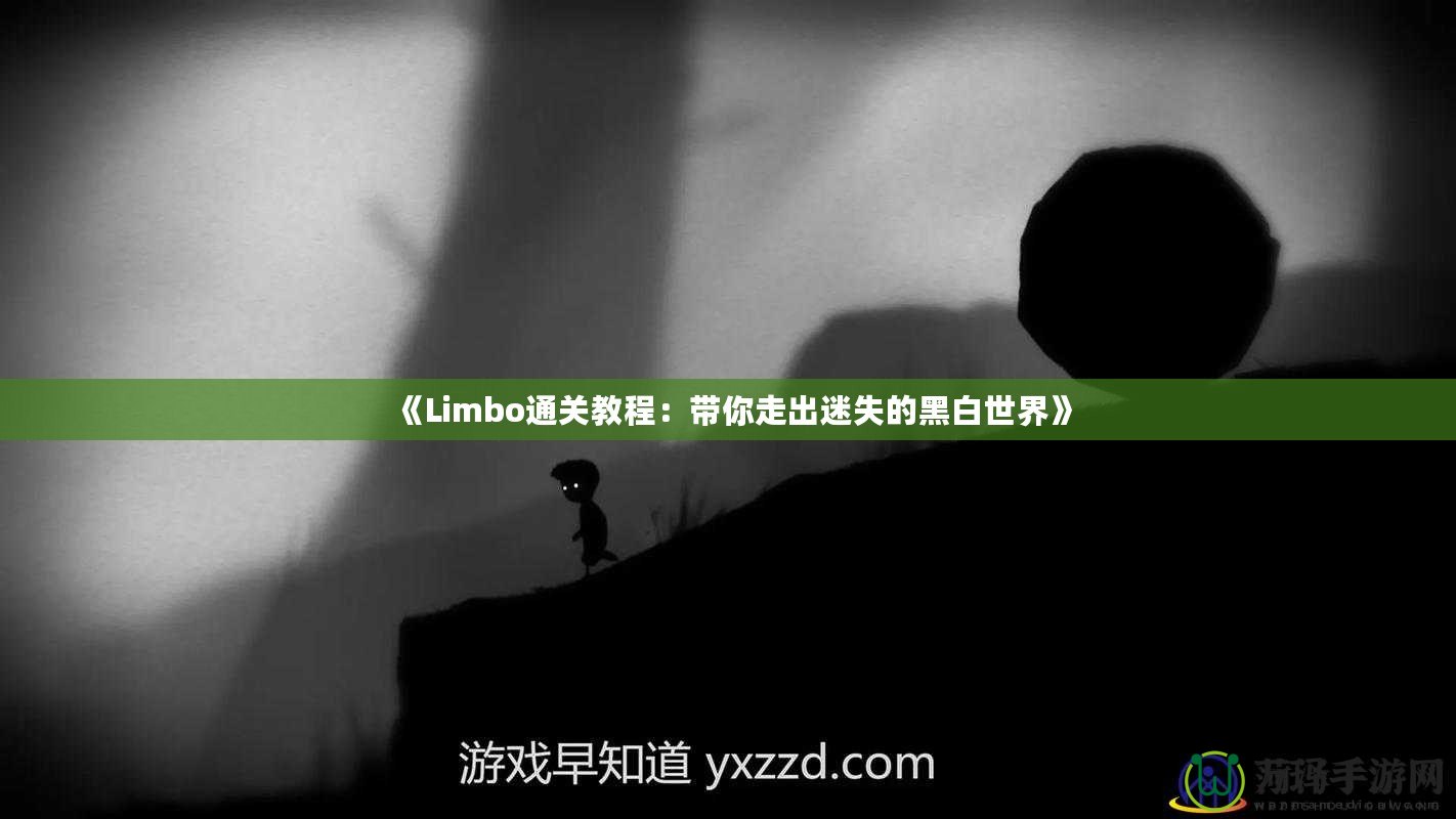 《Limbo通關(guān)教程：帶你走出迷失的黑白世界》