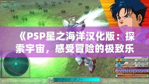 《PSP星之海洋漢化版：探索宇宙，感受冒險(xiǎn)的極致樂趣》