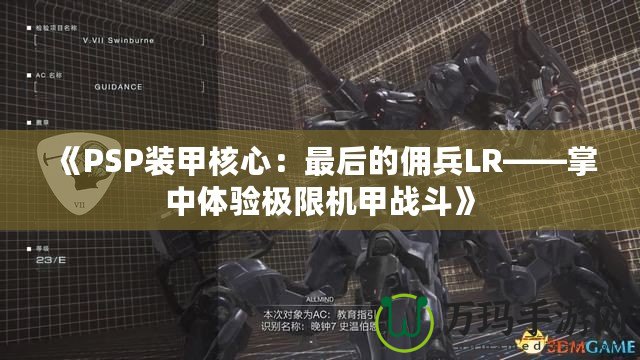 《PSP裝甲核心：最后的傭兵LR——掌中體驗極限機甲戰(zhàn)斗》