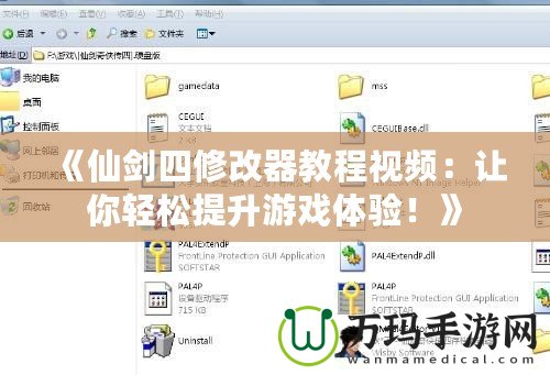 《仙劍四修改器教程視頻：讓你輕松提升游戲體驗！》