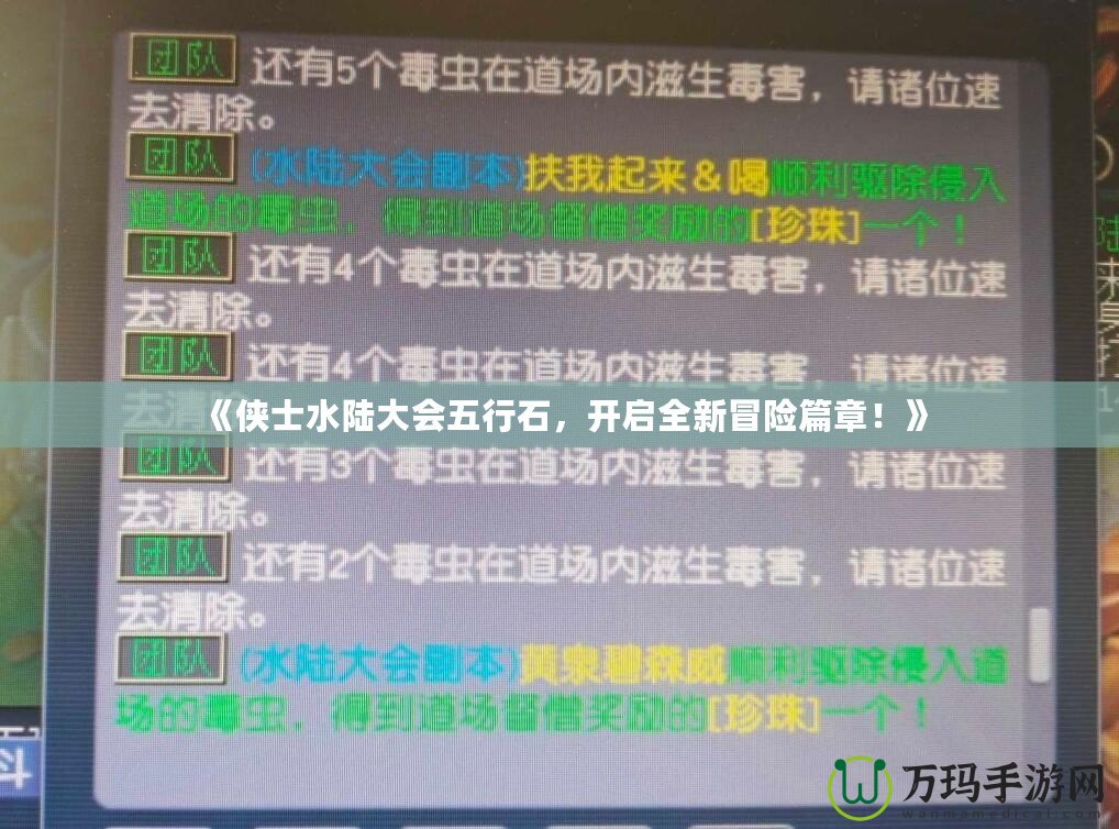 《俠士水陸大會五行石，開啟全新冒險篇章！》